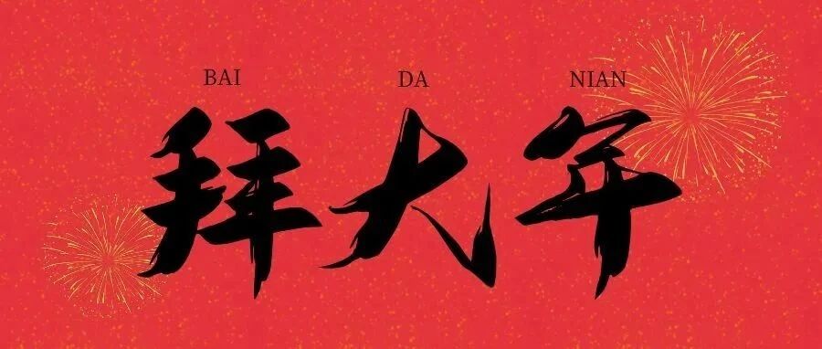 医务人员的新年祝福，就是这么任性！！