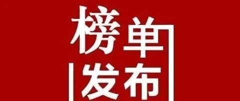 排名出炉！2019年中国医院“百强”名单发布，前3名是...