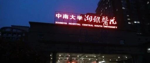 “陪侍女”床上休克急救，知名三甲医院副院长因性贿赂被免职