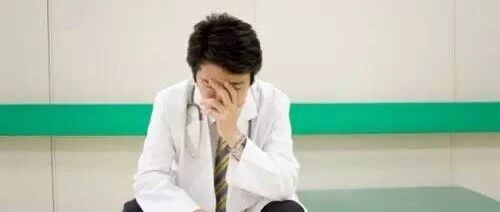 北京三甲医生：我辞职了！