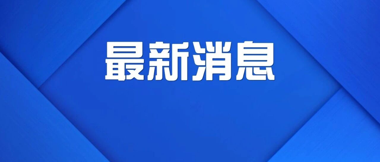 多人被追责！卫健委党组书记免职！7000人紧急驰援！