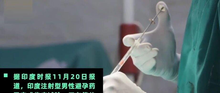 再见了，避孕套！男性“避孕针”来了，一针管13年！