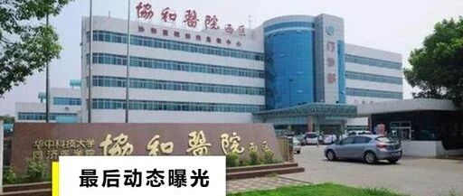 护士坠亡后，武汉协和医院医生说……