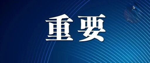 只进不出！又一地发布紧急措施！
