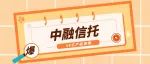 中融信托又有36亿产品展期，头部多家信托公司违约的地产信托规模超百亿