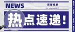 江苏镇江融资领域腐败专项整治挽回经济损失近16亿元