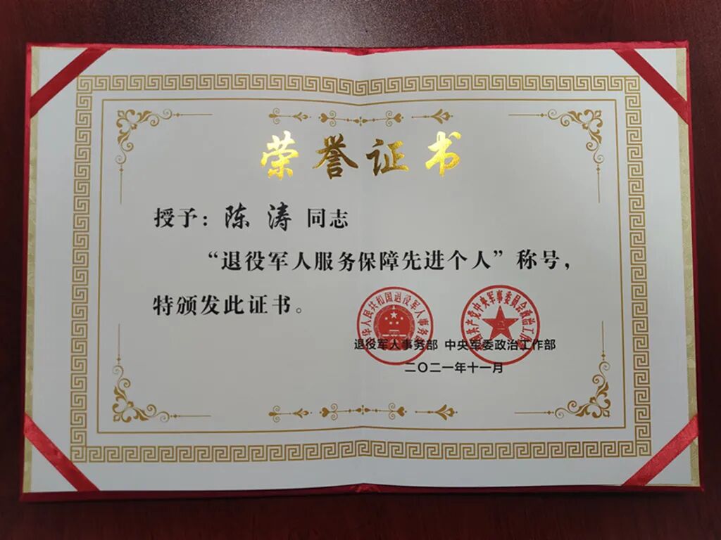 并为会长陈涛颁发全国"退役军人服务保障先进个人"荣誉证书