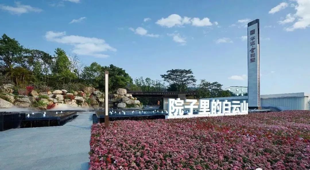 白云【华远云和墅】白云山*墅，值不值得买？