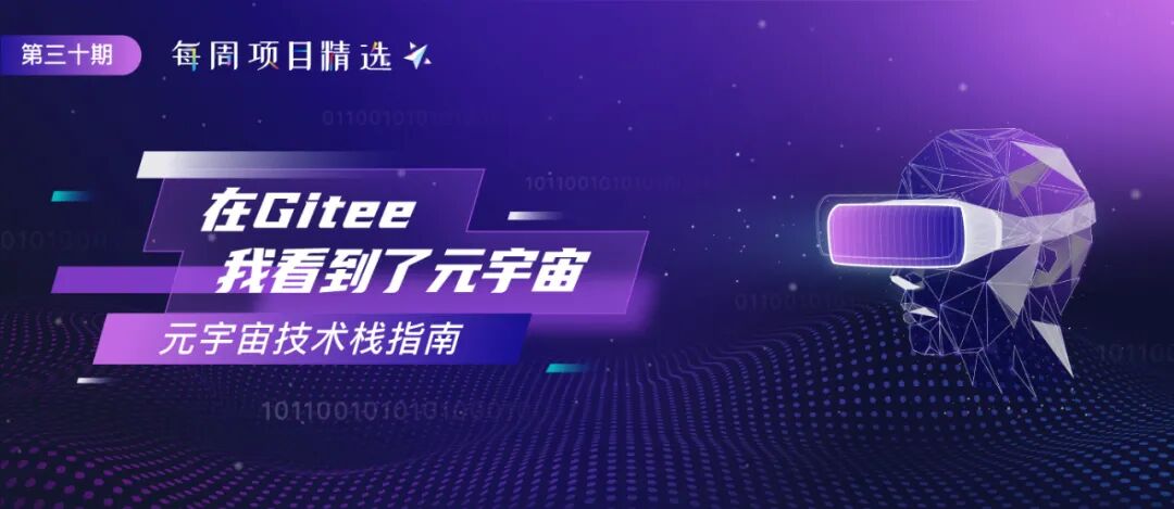我，在Gitee，学习元宇宙