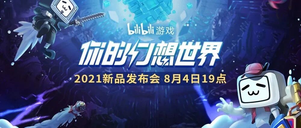 bilibili游戏新品发布会，到底是谁的发布会