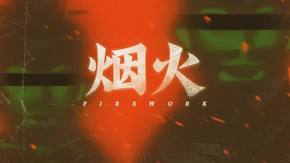 纸嫁衣