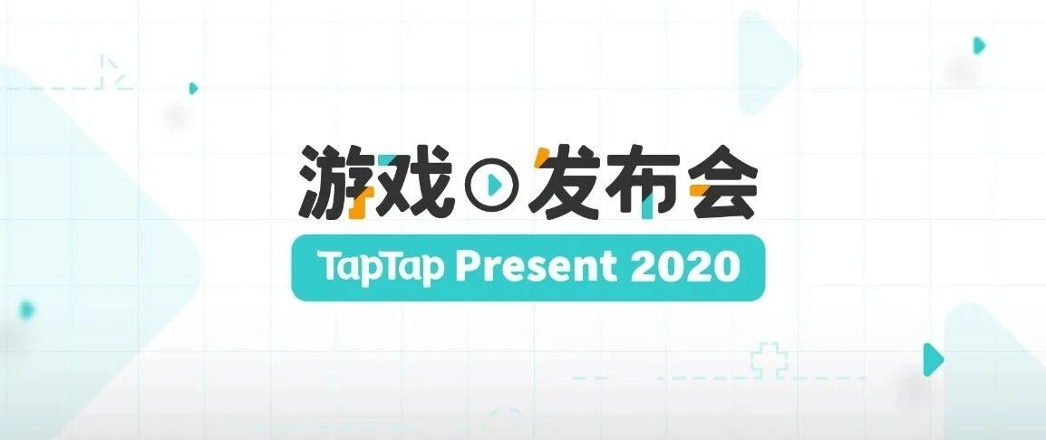 TapTap开了一场手游发布会，各类玩家都能找到喜欢的部分