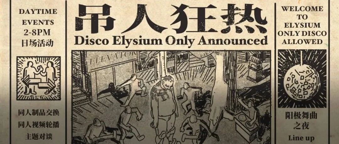 一具尸体引发的同人狂热——《极乐迪斯科》在上海