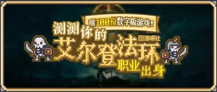 测测适合你的《艾尔登法环》职业出身，100份“老头环”等你领取！