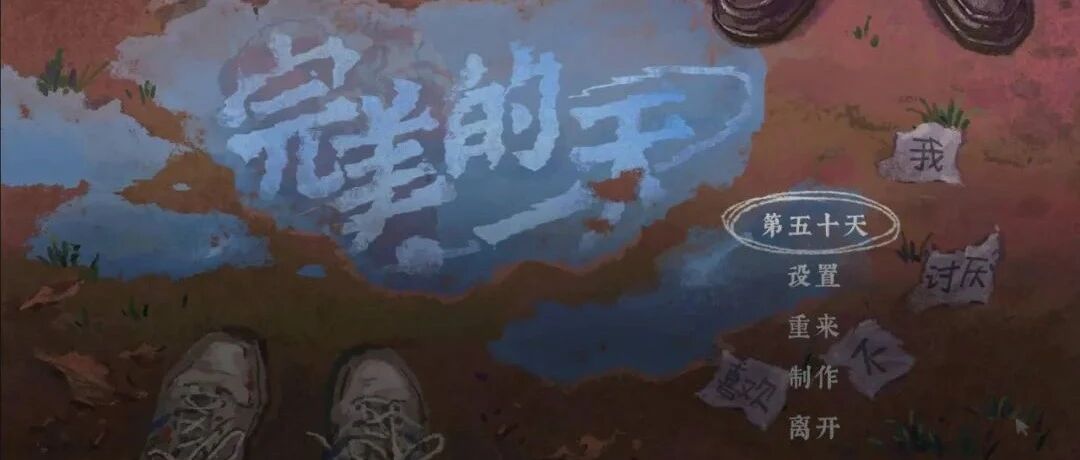 1999年的最后一天，我在这个游戏里实现了很多心愿