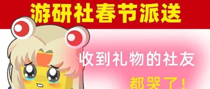 【抽奖PS5】 游研社祝大家新春快乐！