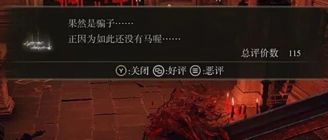 老头环里最难的谜题，是玩家留在地上的讯息