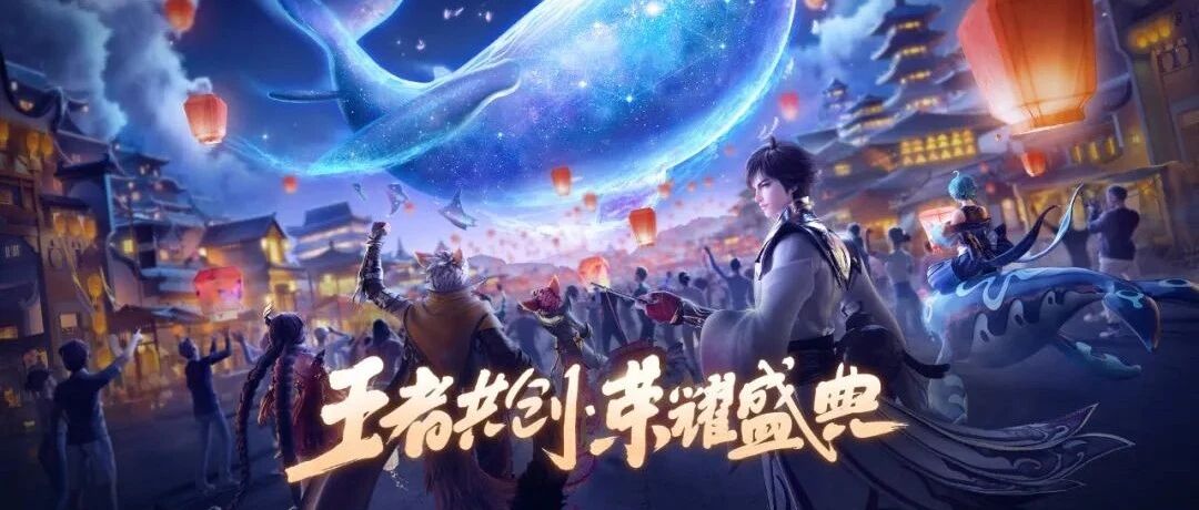 五周年、日均一亿DAU：新起点上的《王者荣耀》