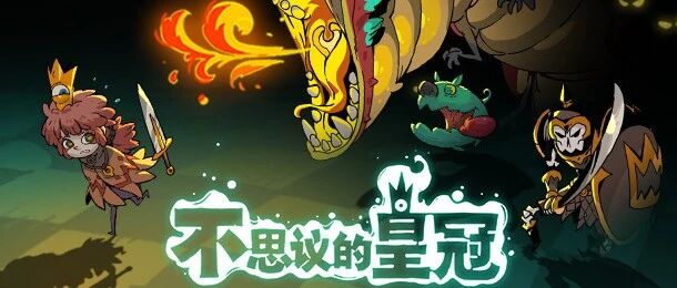 稳中有新的《不思议的皇冠》，可能是近期最值得尝试的国产Roguelike游戏