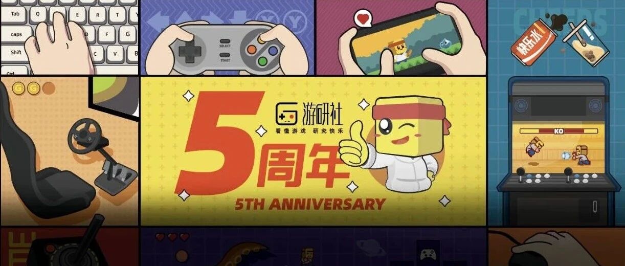 游研社五岁了，我们是一家怎样的内容机构?