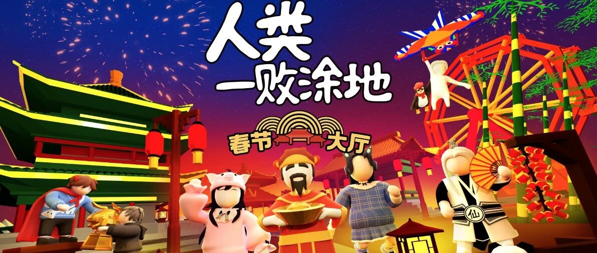 专访《人类：一败涂地》作者：这个春节给中国玩家带来了什么特别内容？