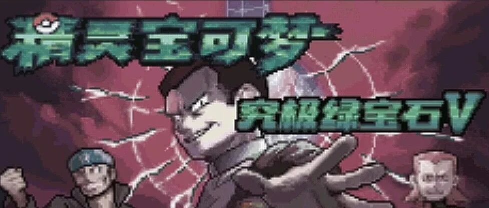 一场震撼整个宝可梦改版游戏圈的地震发生了