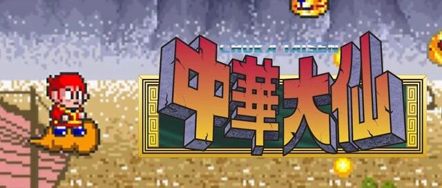 三十年前，红白机上有一款实打实的“修仙游戏”