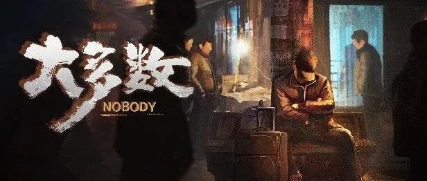 打工搬砖，城市生存：在现实主义游戏《大多数》里当一名小人物