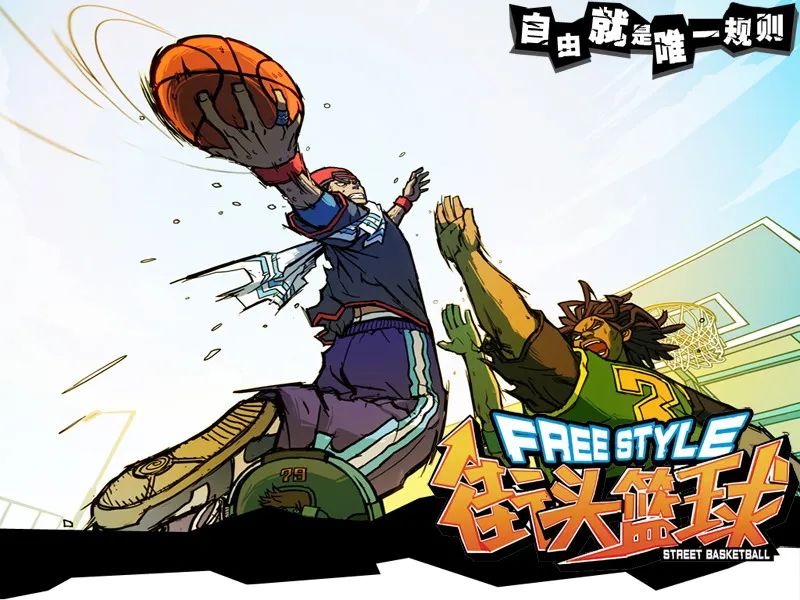 《街頭籃球》，在特定時代下流行 遊戲 第16張