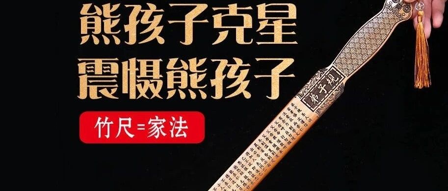 都2020年了，是谁还在买戒尺打孩子？