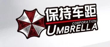 为什么很多车上都贴着那个“保护伞”的标志？