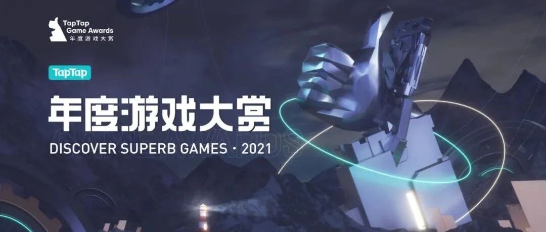 去年有哪些游戏在TapTap大赏上冒头了