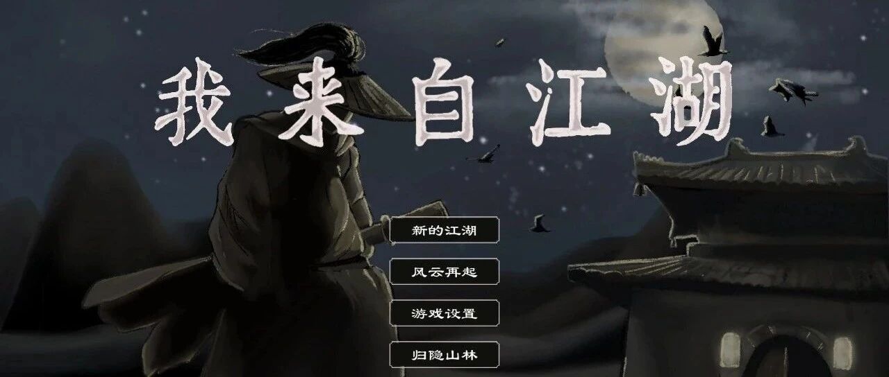 重回1996，一款武侠MUD的文艺复兴