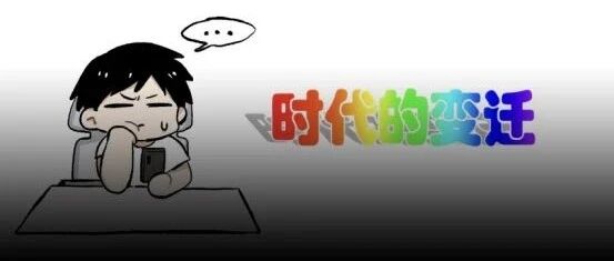 最近上网的时候，感觉有代沟了