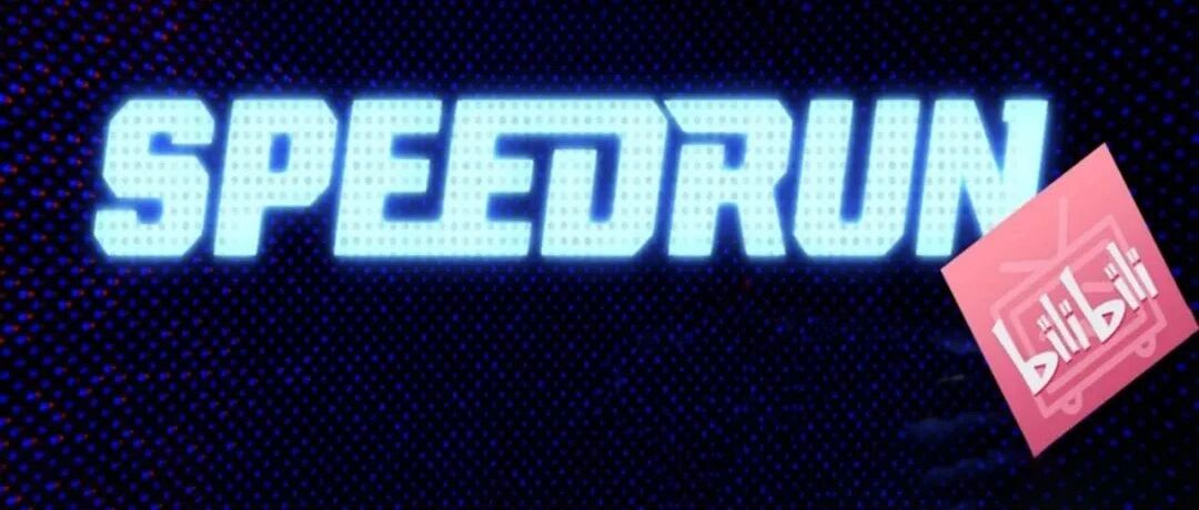 在B站，万物皆可速通