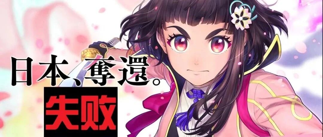 才半年就关服的《樱花大战》手游，是怎么让世嘉的30亿日元打水漂的