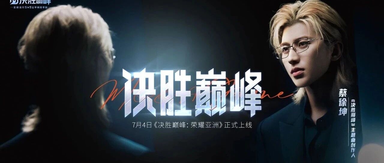 蔡徐坤的首次游戏联动,为什么选择了这款全球流行MOBA?