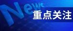2023年高会评审申报今天开始！这地官宣！