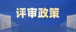 紧急！关于2023年高级会计师评审政策，你必须知道......