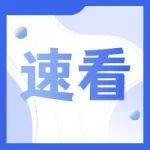 定了！取消税控盘！电子税务局可开具纸质发票！发票样式大变！