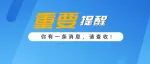 提醒！这件事太重要，不完成高会成绩可能作废！