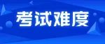 最新！2023年高会考试难度……