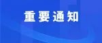 两地开始申报！2023高会评审最新消息！