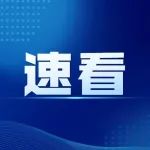 今起执行！只交15年医保，不能享受终身医保待遇……