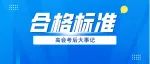 有变？关于2023年高级会计师考试合格标准......