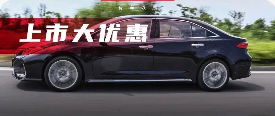 提车不用等，还有10000+现金优惠！这几款全新A+级家轿不能错过