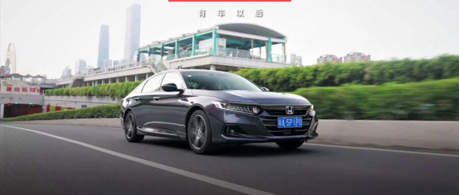 更智能的后浪宝藏之车，试驾广汽本田全新雅阁