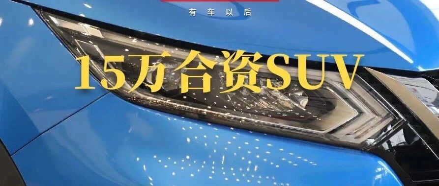 销量破万是常态，15万买合资紧凑级SUV，95%的人都绕不过它!