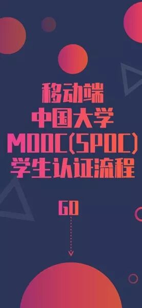 @师院全校学生，中国大学MOOC平台等你注册选课！(中国大学mooc如何选课(手机版))