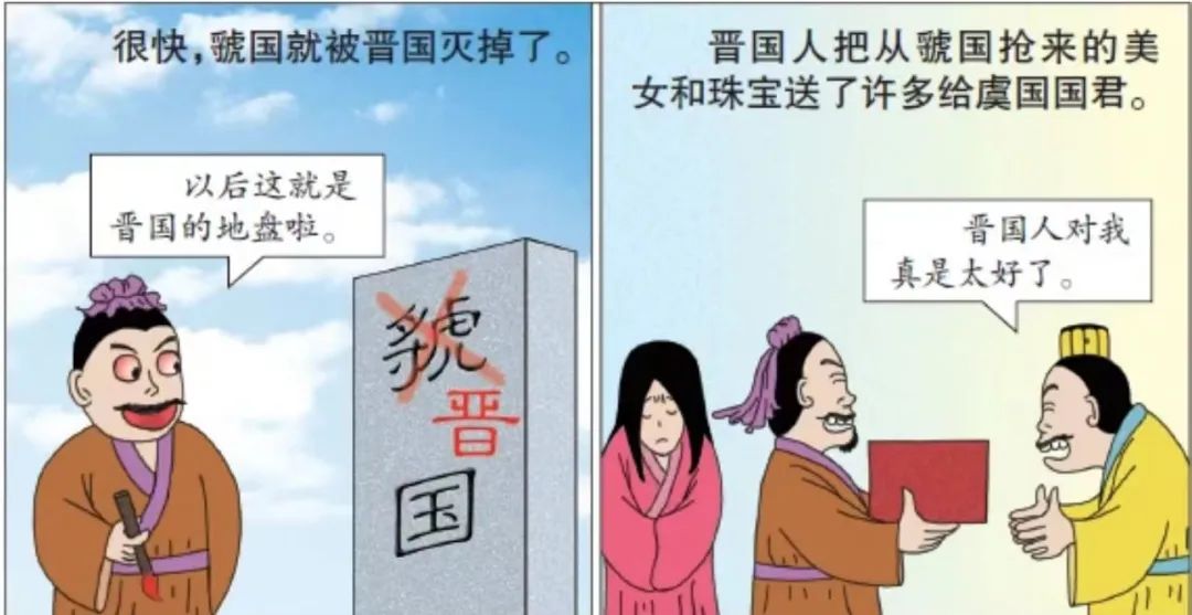 假道伐虢和唇亡齿寒